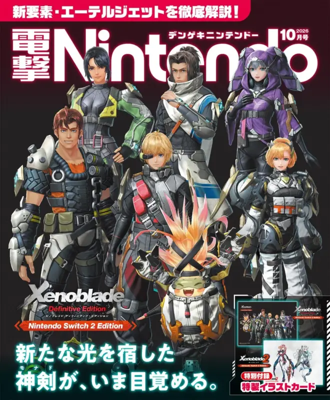電撃Nintendo 2026年10月号 Xenoblade 表紙