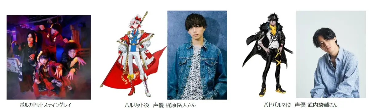 ポルカドットスティングレイのメンバーと声優の梶原岳人さん、武内駿輔さんの写真