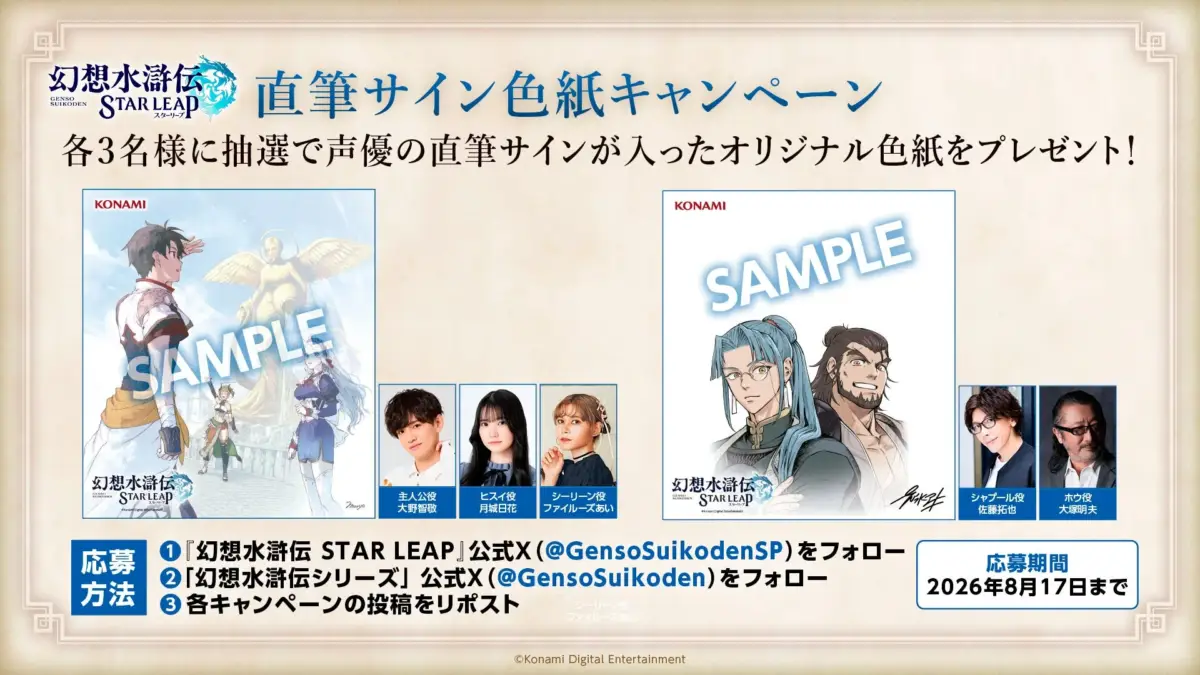 『幻想水滸伝 STAR LEAP』の直筆サイン色紙キャンペーン告知。声優5名のサイン入りオリジナル色紙が各3名に当たる。