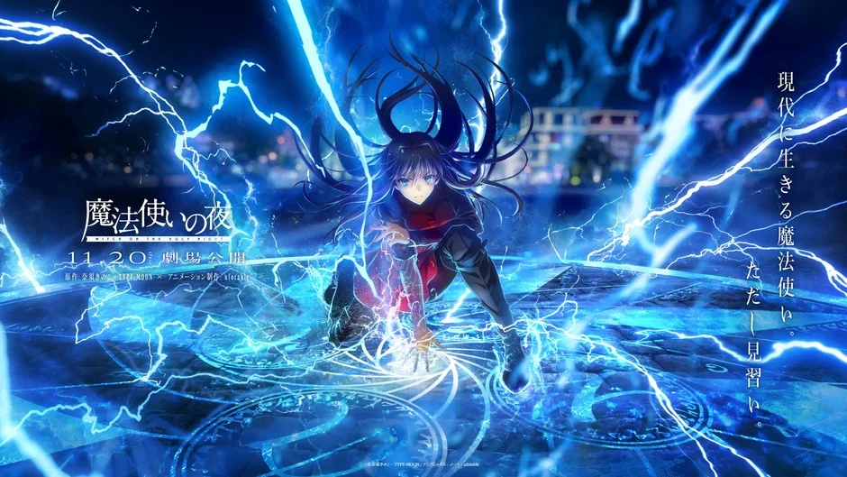 「魔法使いの夜」劇場版アニメのポスター