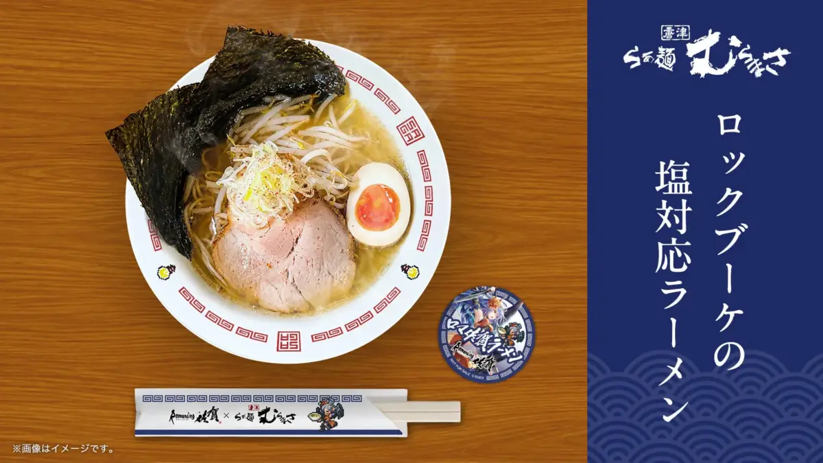 ロックブーケの塩対応ラーメン