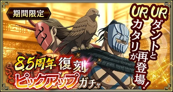 復刻ピックアップガチャ ダント・カタリ
