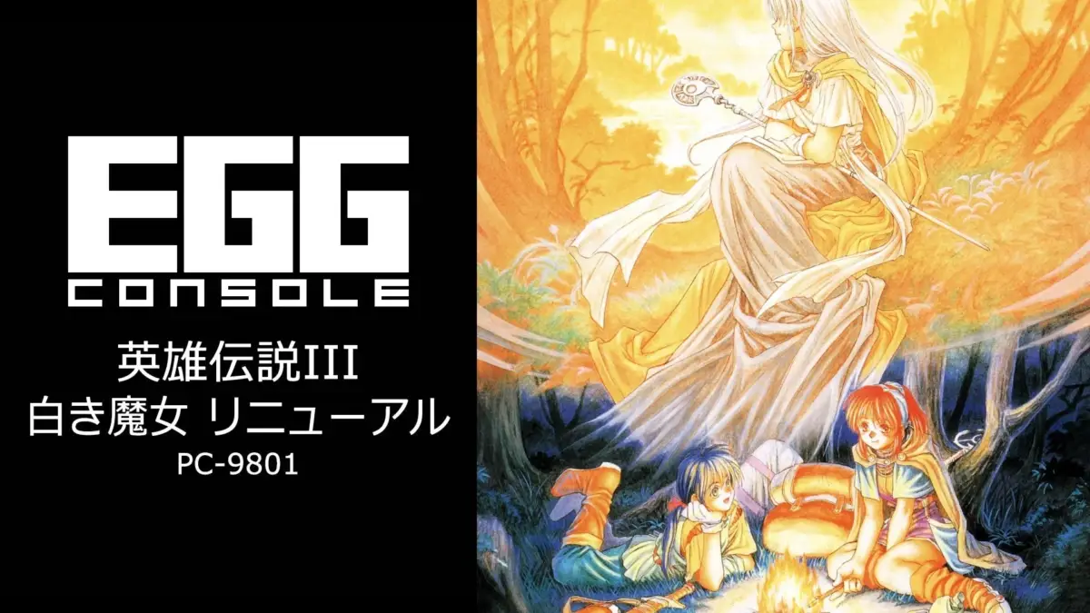 EGG CONSOLE 英雄伝説III 白き魔女 リニューアル PC-9801