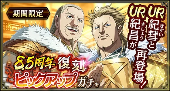 復刻ピックアップガチャ 紀彗・紀昌