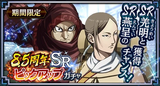 SRピックアップガチャ 羌明・燕呈