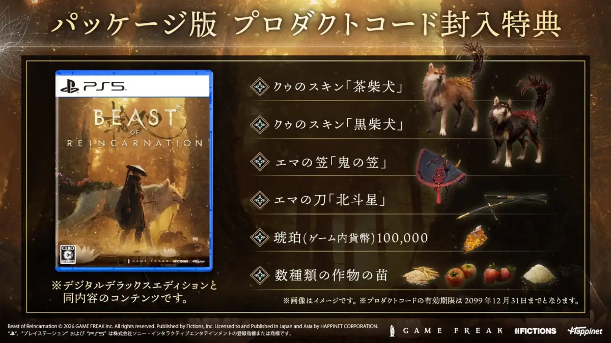 PlayStation 5用ゲーム「BEAST of REINCARNATION」のパッケージ版に封入される特典が紹介されています。キャラクターのスキン、武器、ゲーム内通貨、作物の苗などが含まれています。