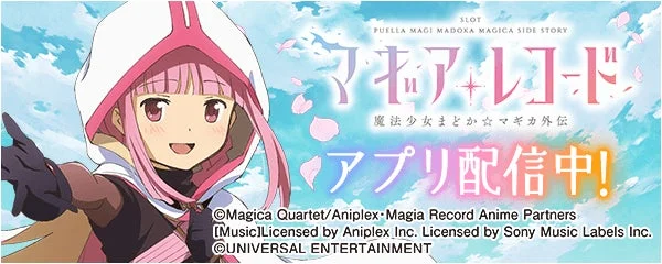マギアレコード 魔法少女まどか☆マギカ外伝