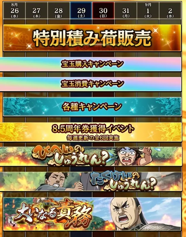8.5周年イベントカレンダー