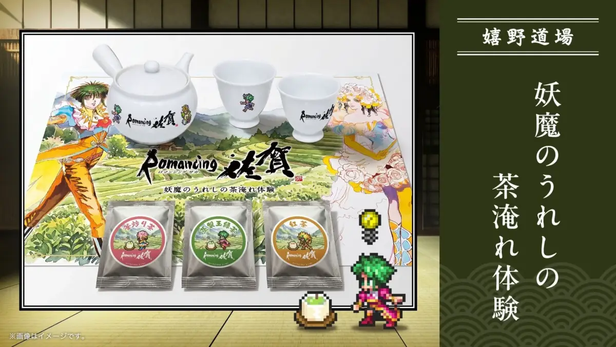 妖魔のうれしの茶淹れ体験