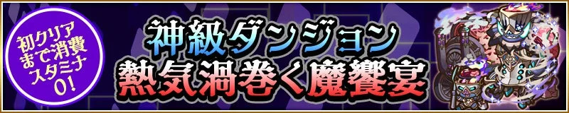 神級ダンジョン 熱気渦巻く魔獣宮