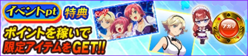 イベントpt特典