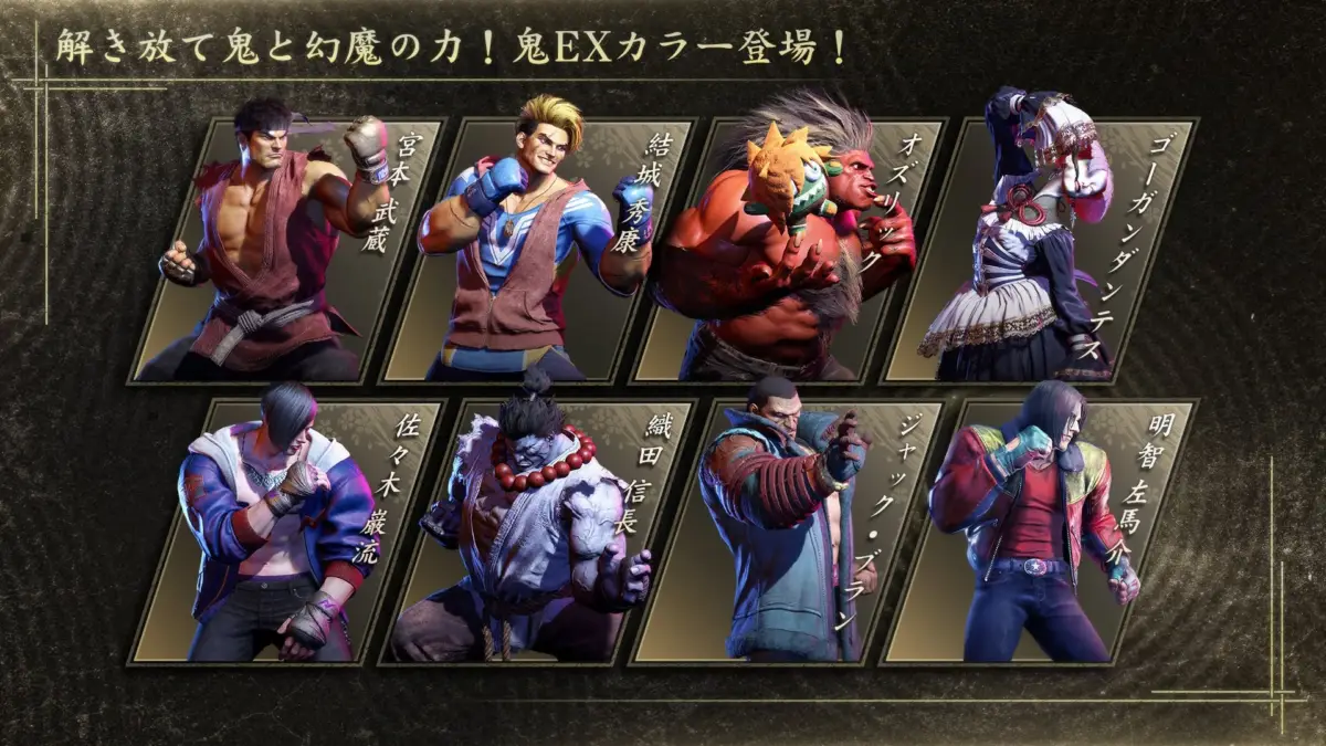 鬼EXカラー登場キャラクター