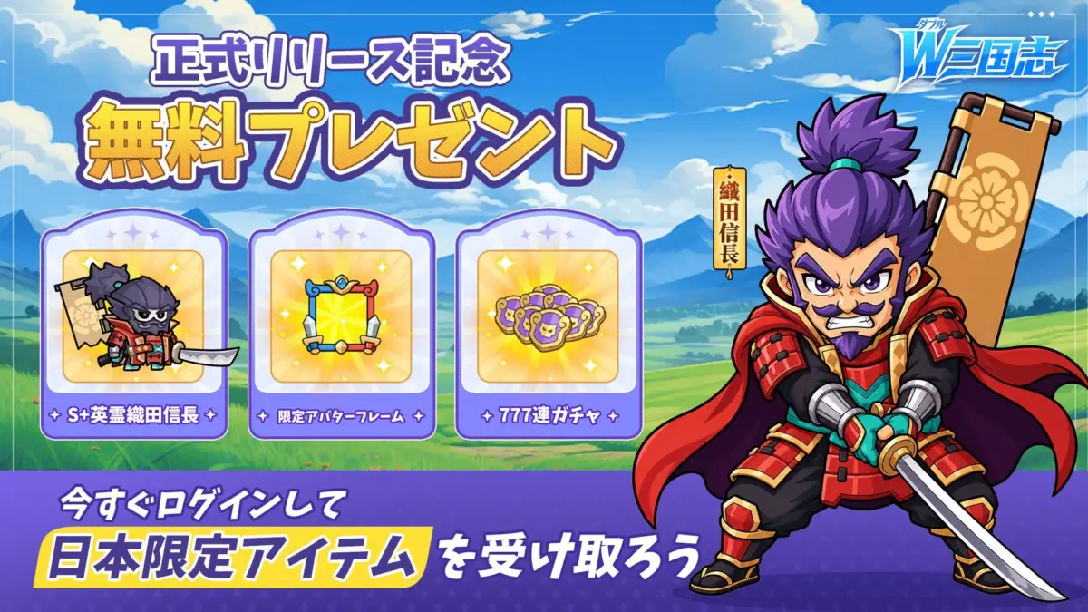 ダブルW三国志 正式リリース記念 無料プレゼント