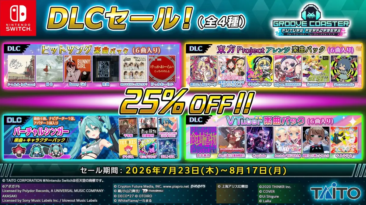 Nintendo Switch用リズムゲーム「グルーヴコースター フューチャーパフォーマーズ」のDLCセール告知画像。ヒットソング、東方Projectアレンジ、バーチャルシンガー、VTuberの4種類の楽曲パックが25%オフで提供されます。