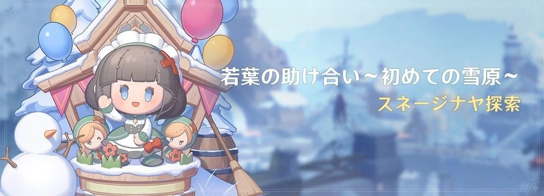 イベント「若葉の助け合い～初めての雪原～」
