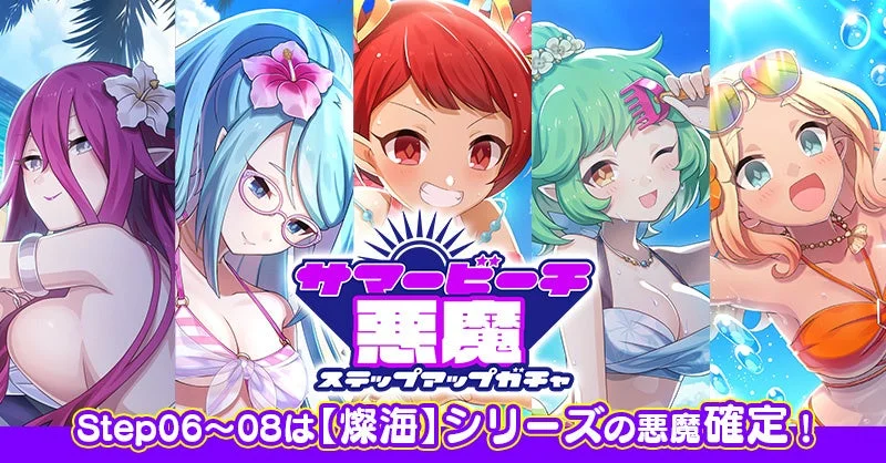 サマービーチ悪魔ステップアップガチャ