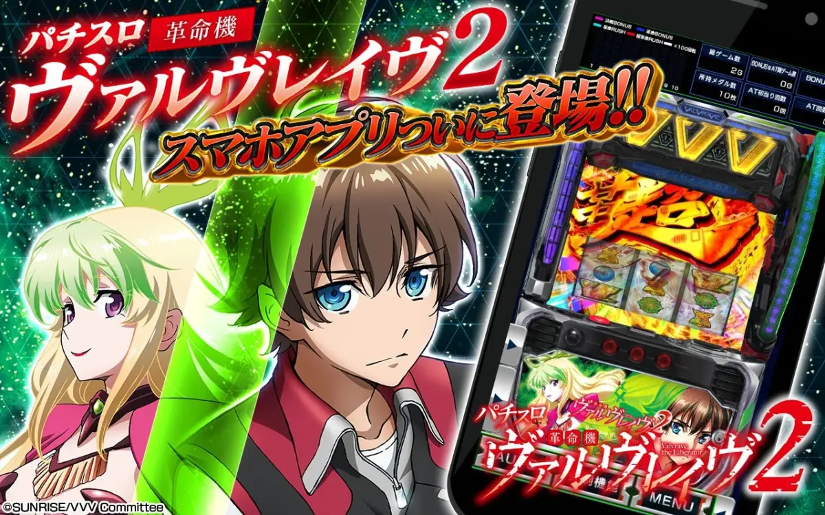 パチスロ 革命機ヴァルヴレイヴ2 スマホアプリ
