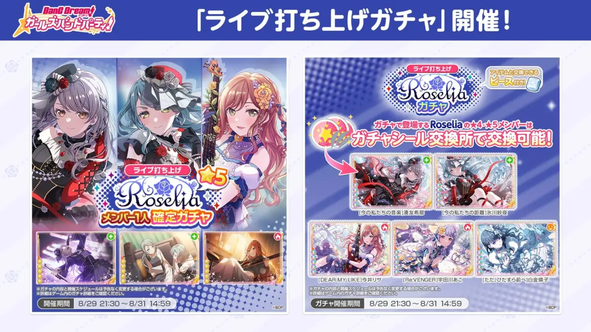 ガルパライブ打ち上げガチャ