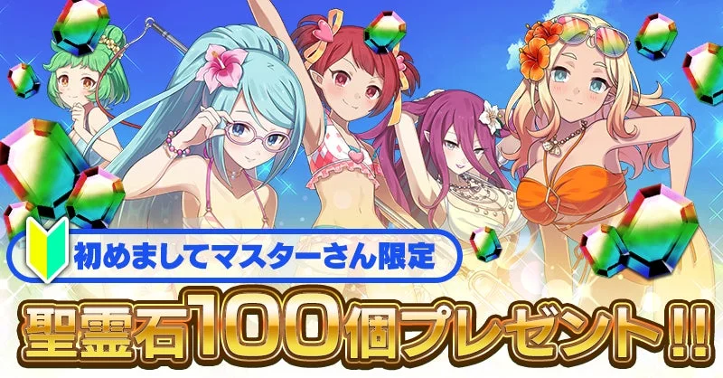 初めてのマスターさん限定ログインボーナス