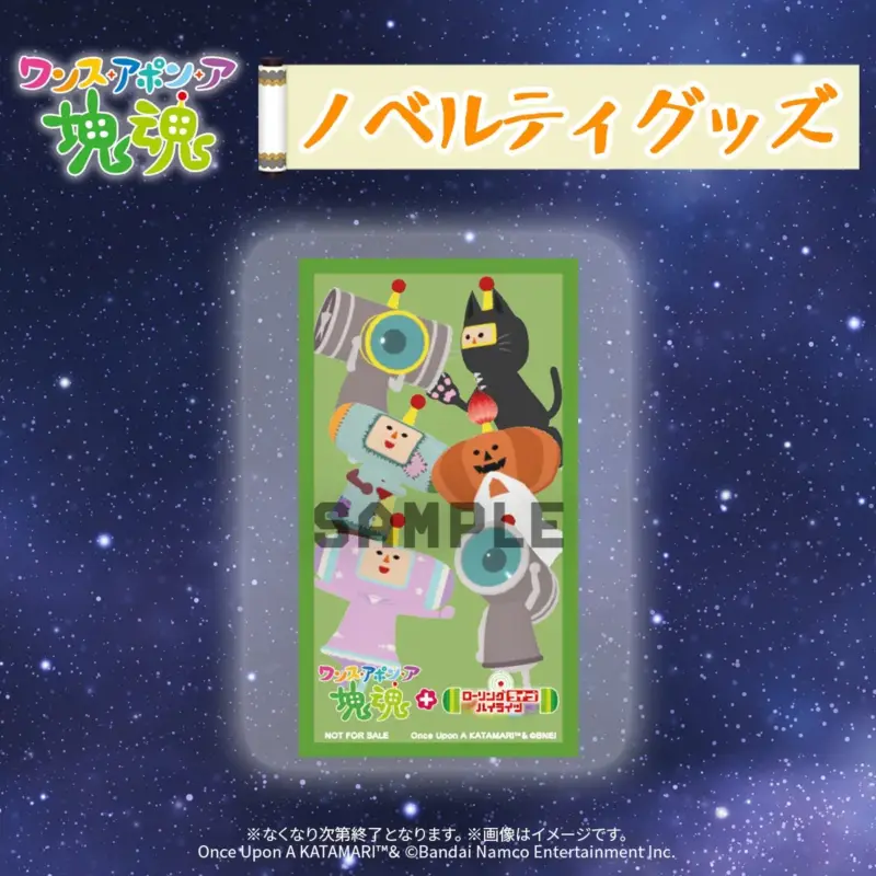 ワンス・アポン・ア・塊魂 ノベルティ