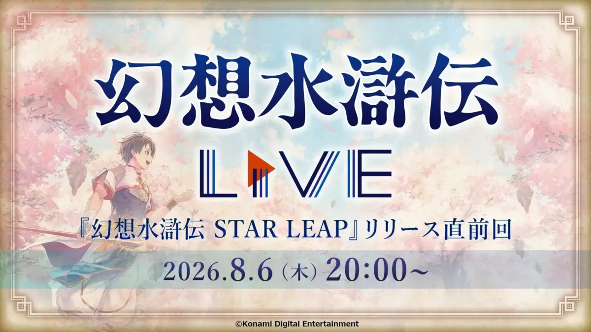 幻想水滸伝 LIVE 『幻想水滸伝 STAR LEAP』リリース直前回