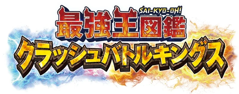 最強王図鑑 クラッシュバトルキングス ロゴ