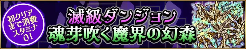 滅級ダンジョン 魂芽吹く魔界の幻森