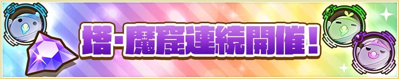 塔・魔窟連続開催