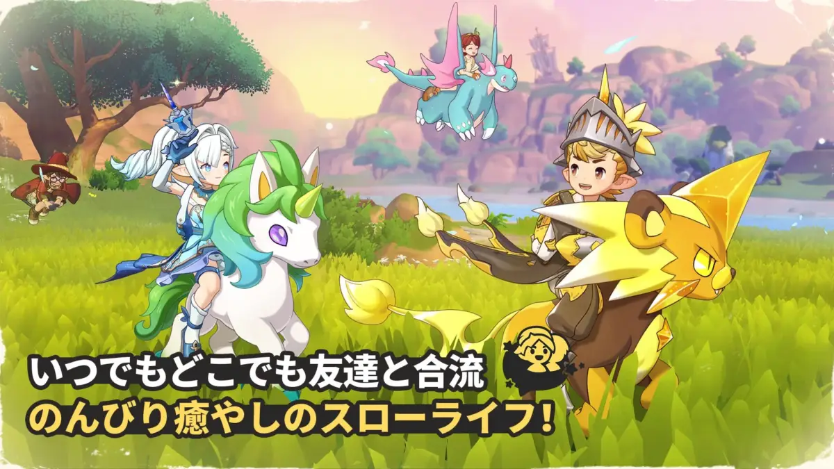 いつでもどこでも友達と合流 のんびり癒やしのスローライフ!