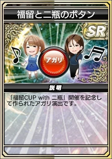 福留と二瓶のボタン