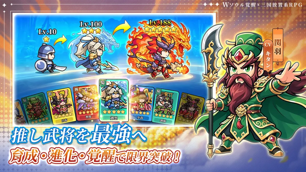Wソウル覚醒 × 三国放置系RPG 推し武将を最強へ 育成・進化・覚醒で限界突破!