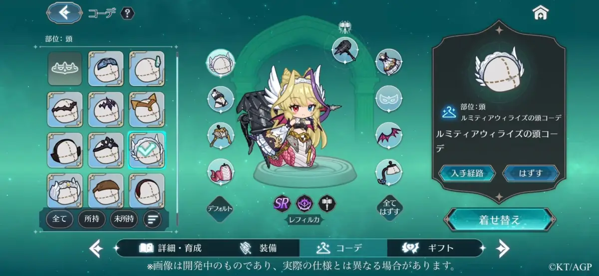 ルミティアウィライズのコーデ画面
