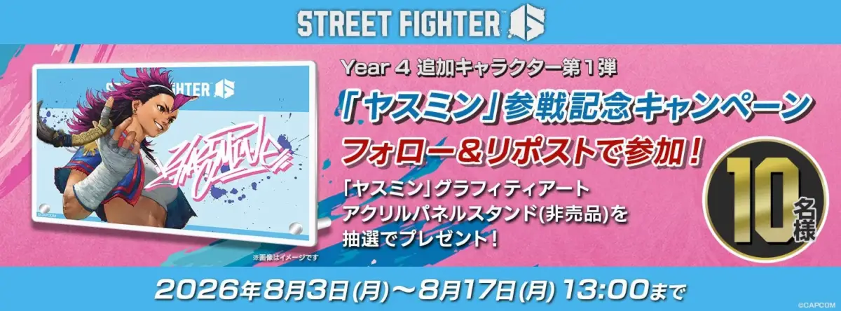 ヤスミン参戦記念SNSキャンペーン