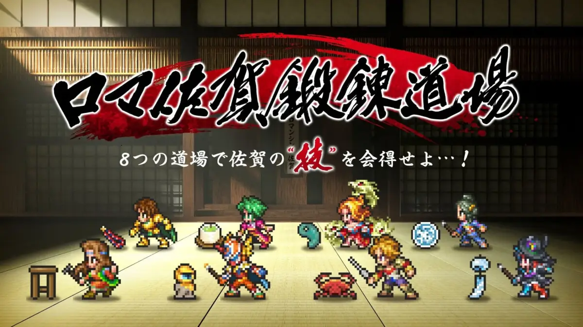 ロマ佐賀鍛錬道場