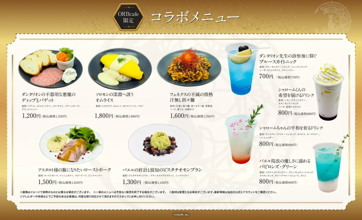 限定コラボメニュー