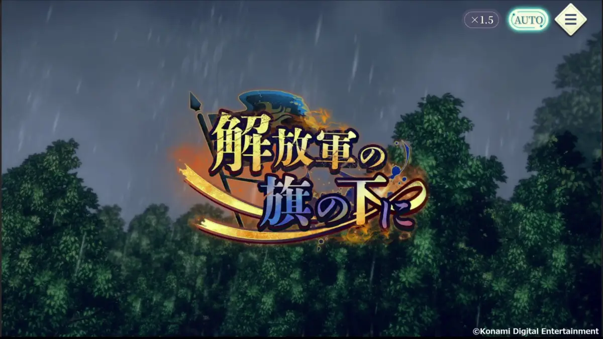 雨が降る森を背景に、「解放軍の旗の下に」というゲームタイトルが表示された画面
