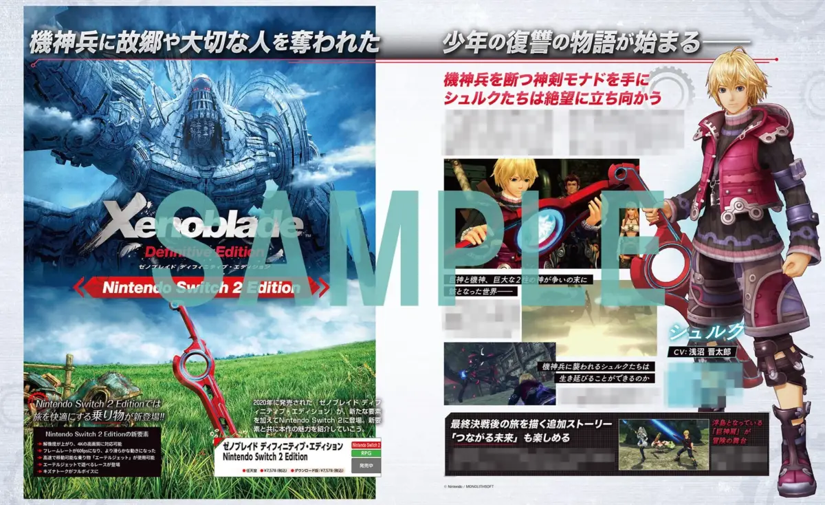 ゼノブレイド ディフィニティブ・エディション Nintendo Switch 2 Edition 広告
