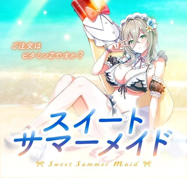 スイートサマーメイド