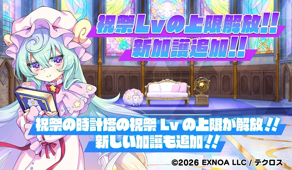 祝祭Lvの上限解放!!新加護追加!!祝祭の時計塔の祝祭Lvの上限が解放!!新しい加護も追加!!