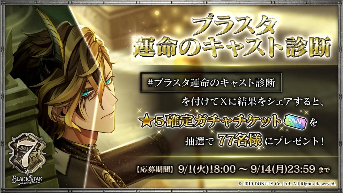 ブラスタ運命のキャスト診断キャンペーン