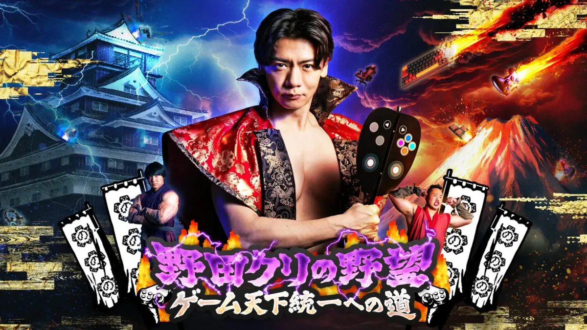 野田クリルの野望 ゲーム天下統一への道