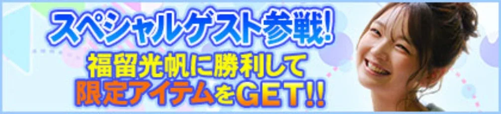 スペシャルゲスト参戦！