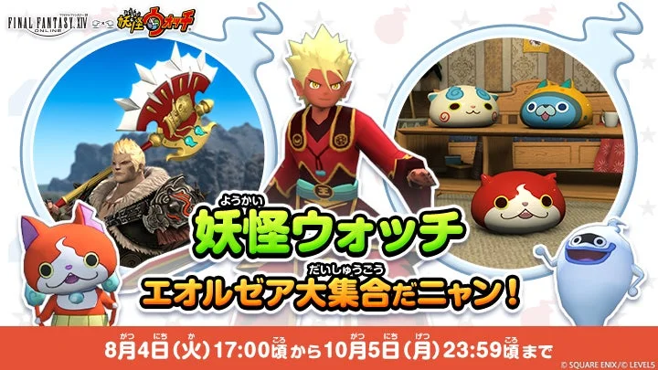 FINAL FANTASY XIV ONLINE 妖怪ウォッチ エオルゼア大集合だニャン！