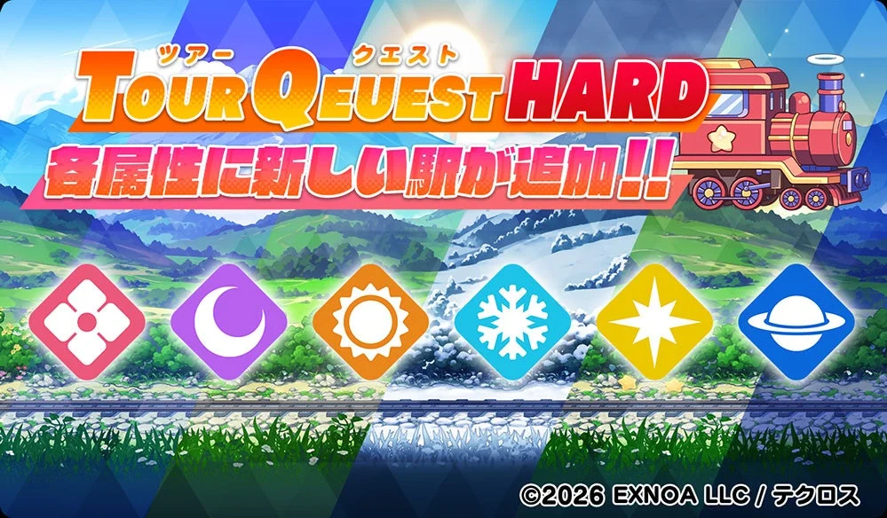 ツアークエスト Tour QUEUEST HARD 各属性に新しい駅が追加!!