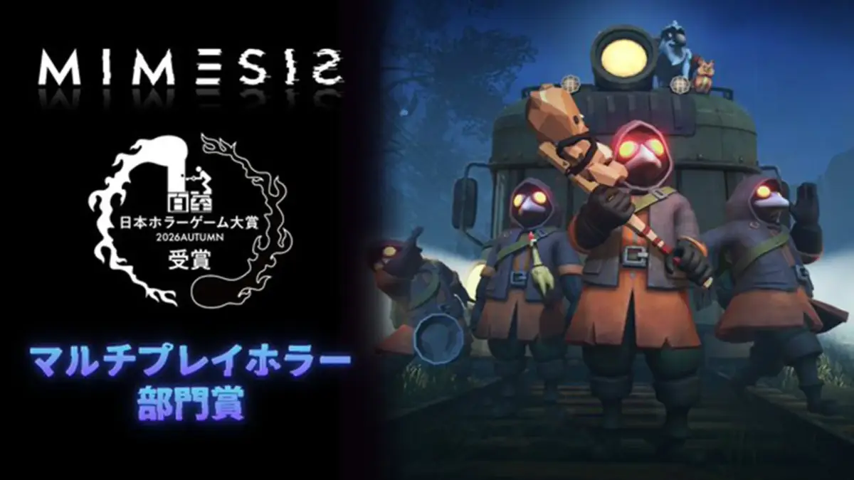MIMESIS 日本ホラーゲーム大賞 2026AUTUMN 受賞 マルチプレイホラー 部門賞