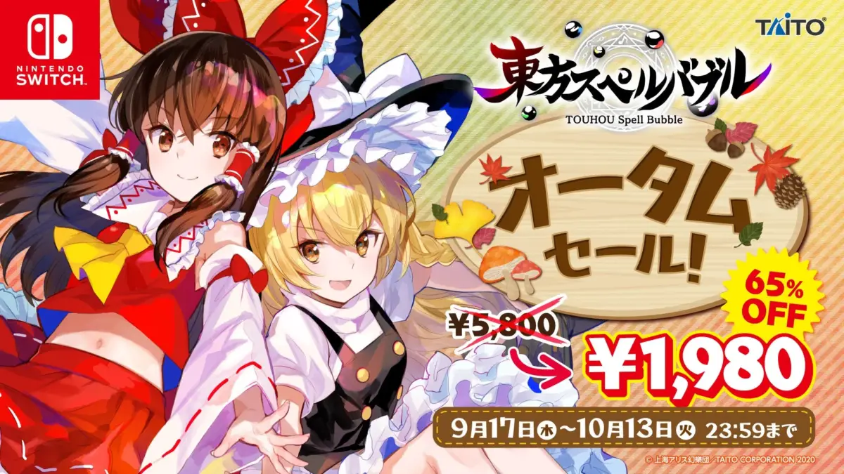 オータムセール告知