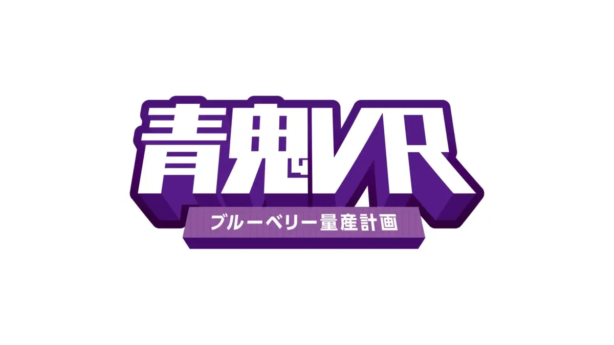 青鬼VR ブルーベリー量産計画のロゴ
