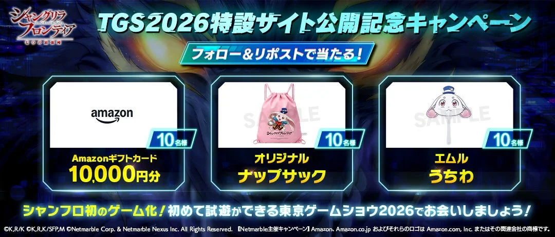 TGS2026特設サイト公開記念キャンペーンの告知画像