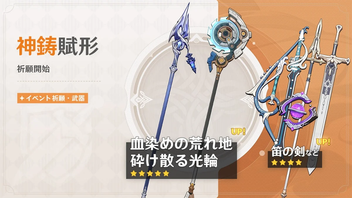 イベント祈願・武器「神鋳賦形」