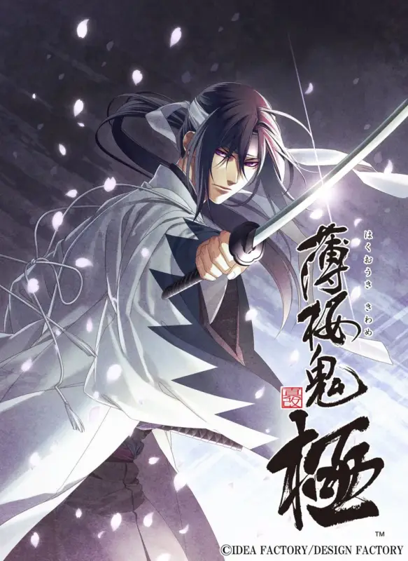 薄桜鬼 真改 極 キービジュアル